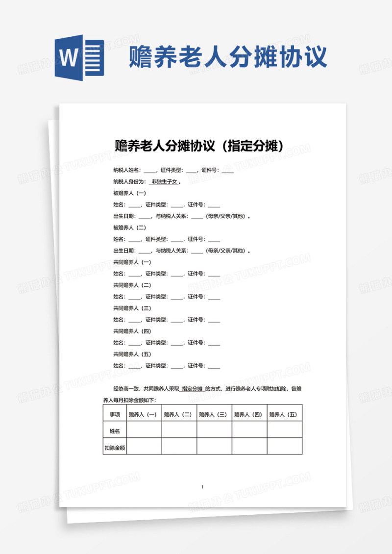 赡养老人分摊协议word模板
