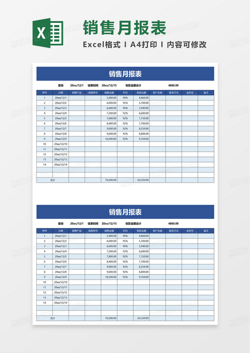 销售月报表excel模板