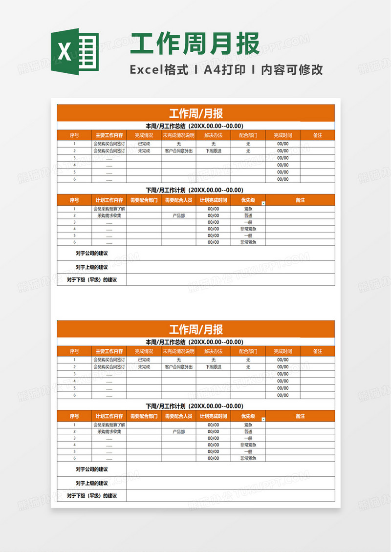 工作周月报excel模板