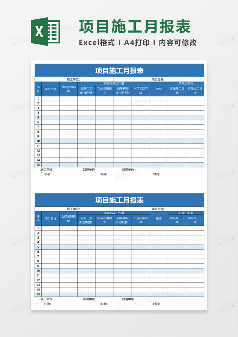 项目施工月报表excel模板
