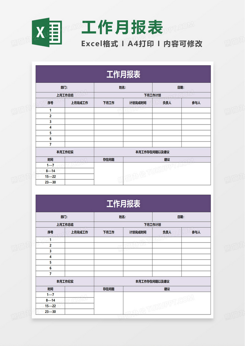 简洁工作月报表excel模板