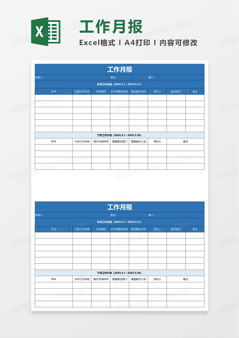 工作月报excel模板