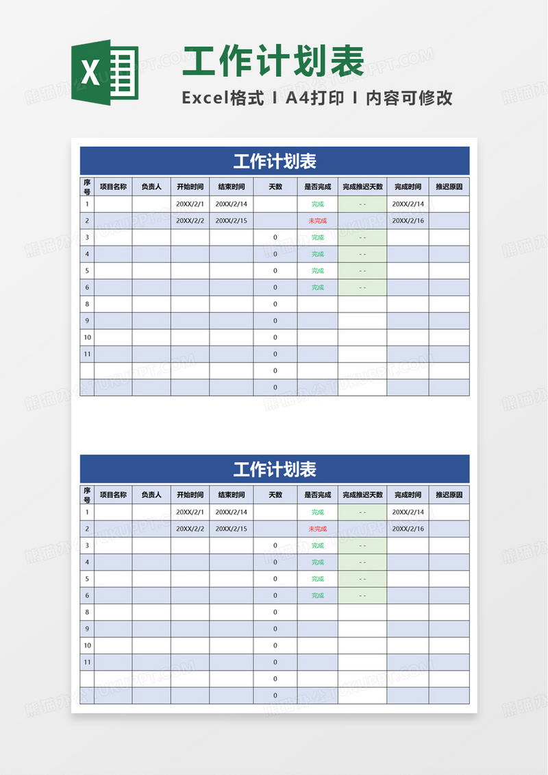 简洁通用工作计划表excel模板