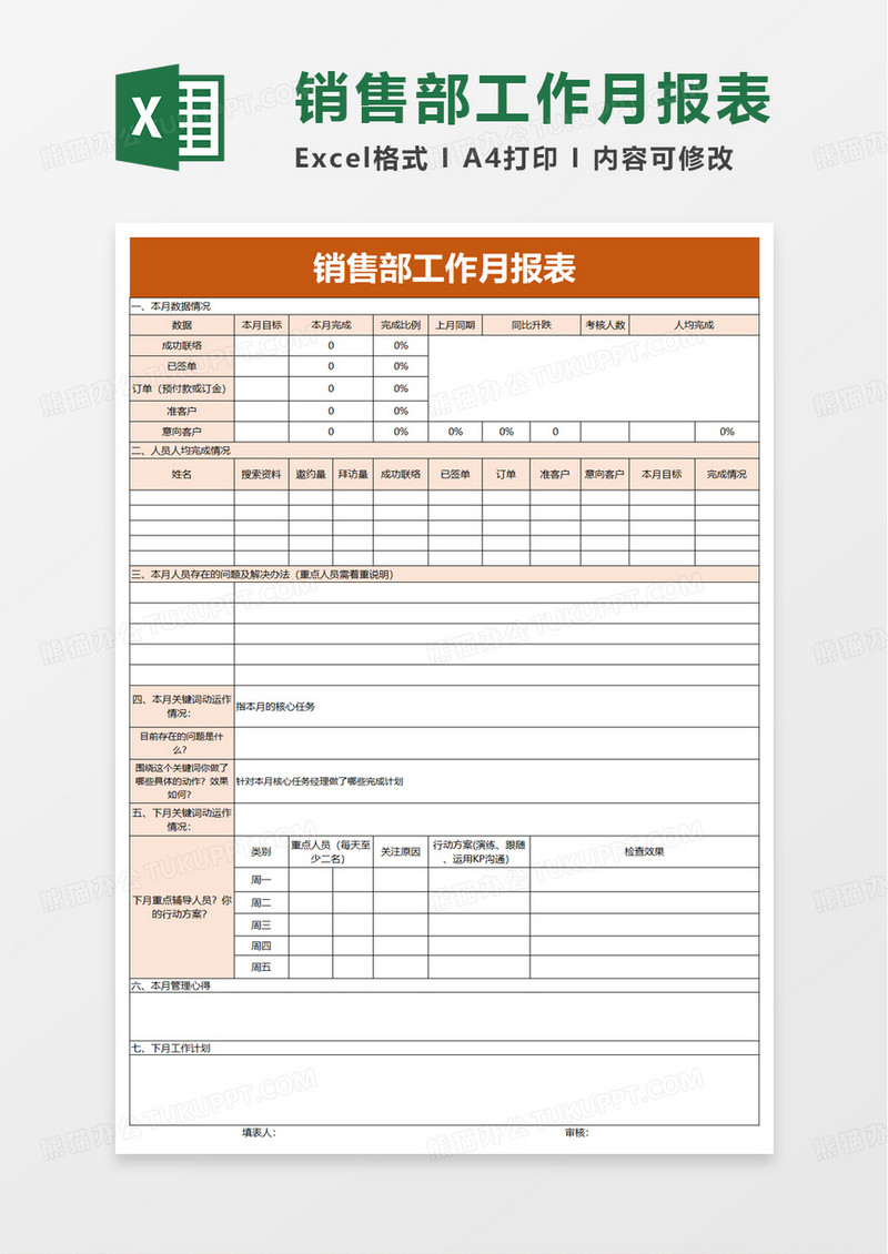 销售部工作月报表excle模板