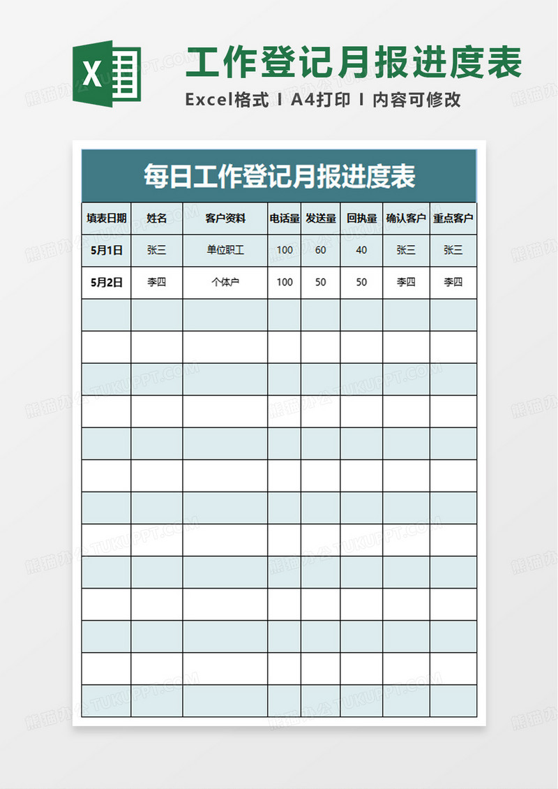 工作登记月报进度表excel模板