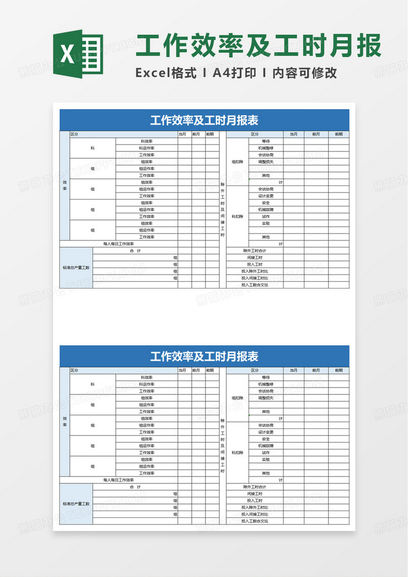 工作效率及工时月报表excle模板