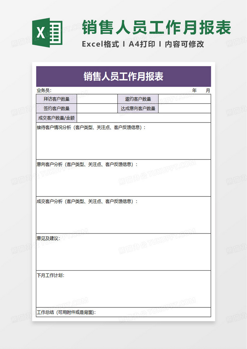 销售人员工作月报表excel模板