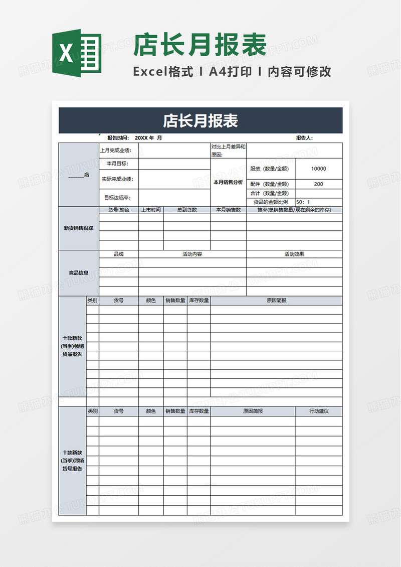 店长月报表excel模板