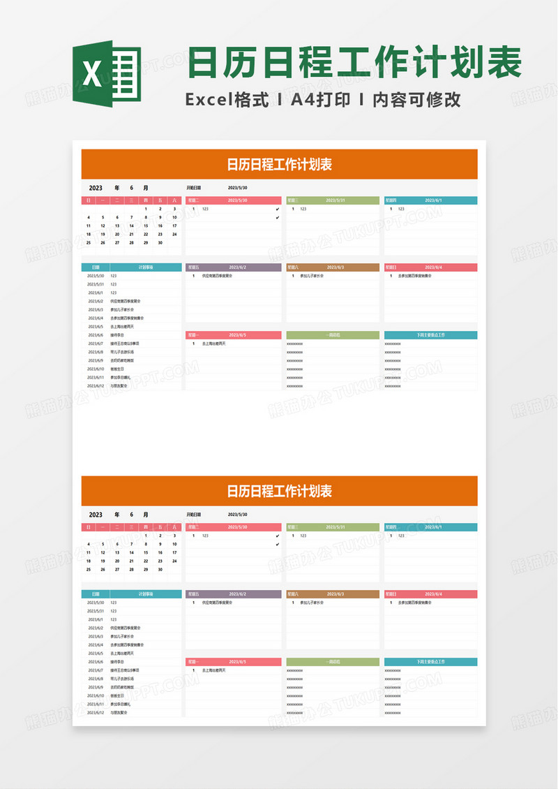 通用日历日程工作计划表excel模板