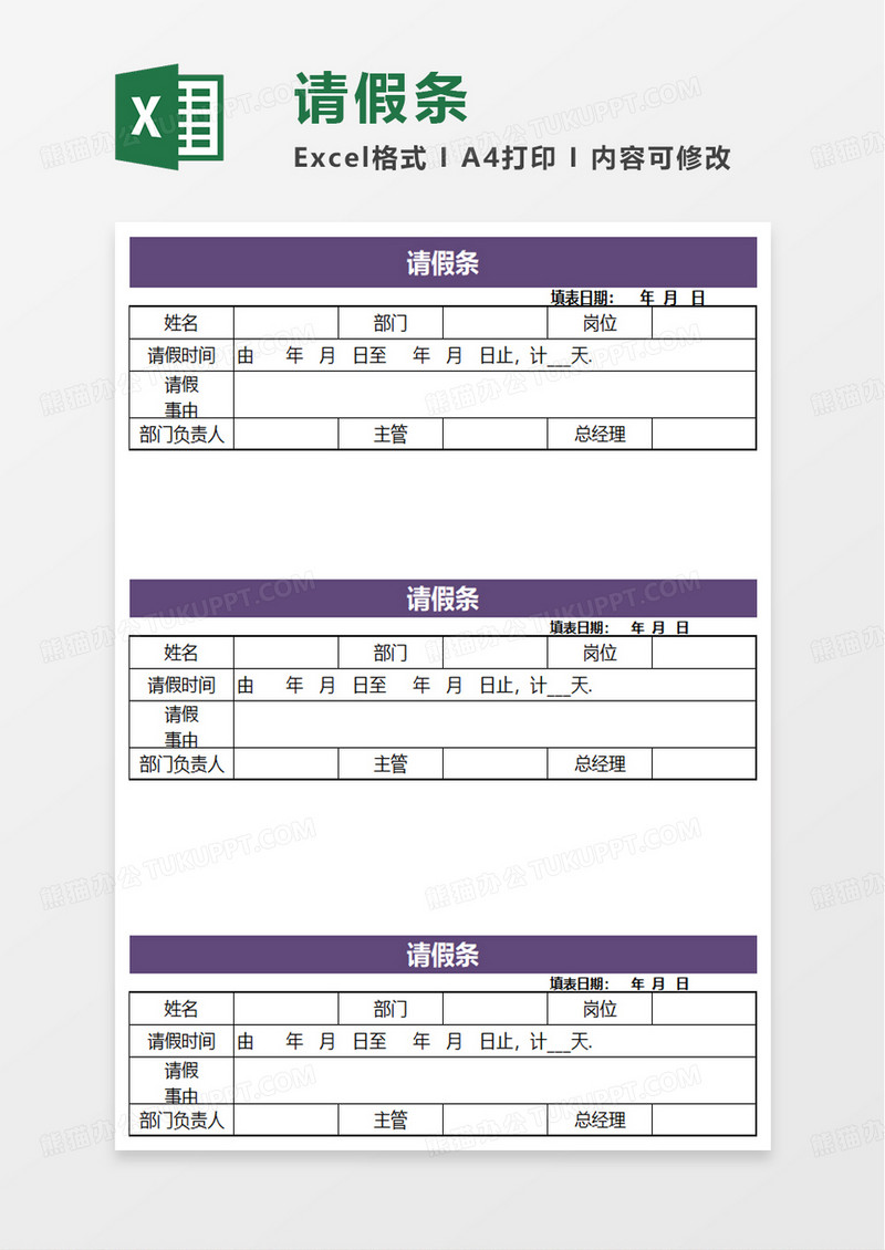 通用请假条excel模板