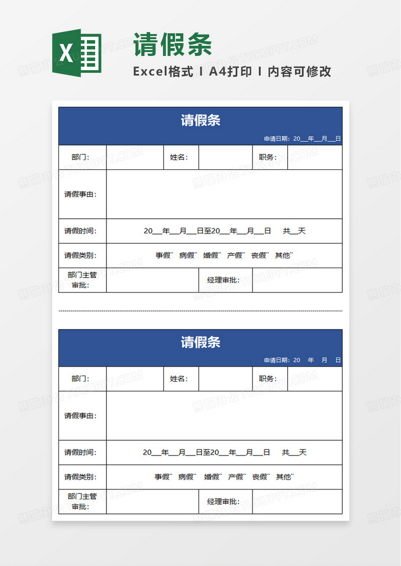 简洁简约请假条excel模板