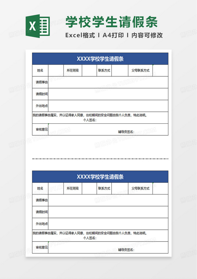 学校学生请假条excel模板