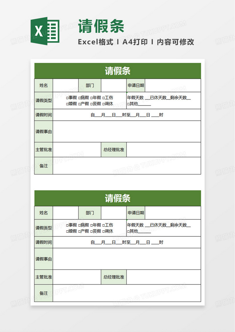 通用简单简洁请假条excel模板