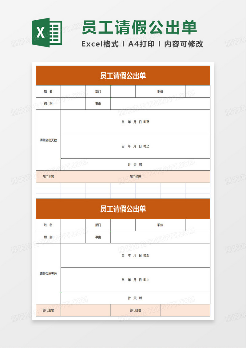 员工请假公出单excel模板