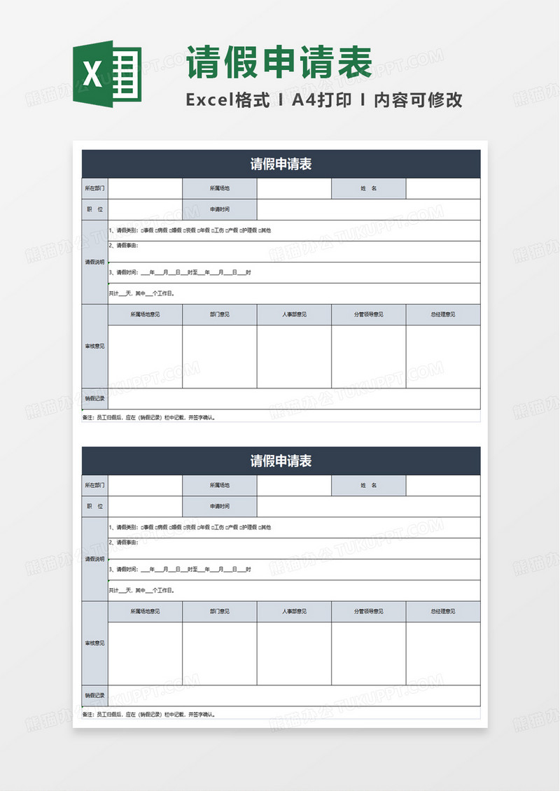 通用实用请假申请表excel模板