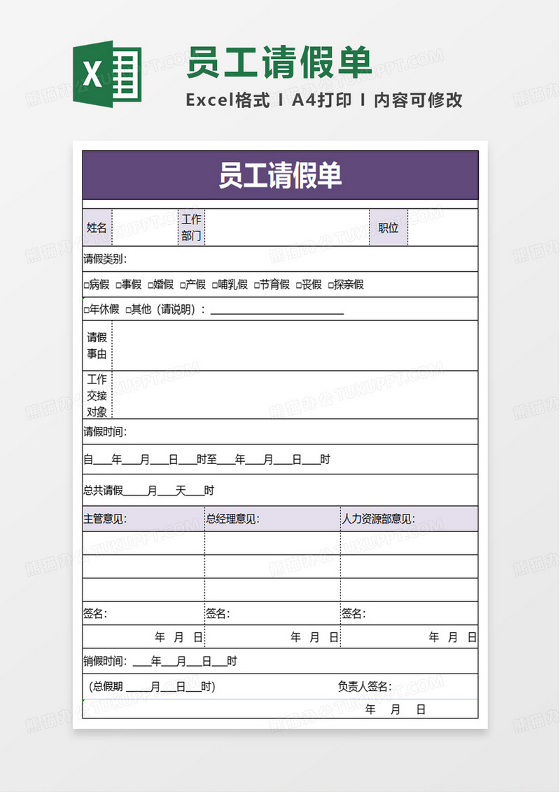 简约员工请假单excel模板