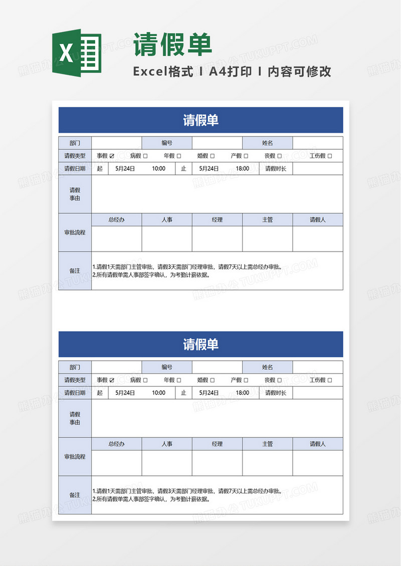 简洁简约通用请假单excel模板