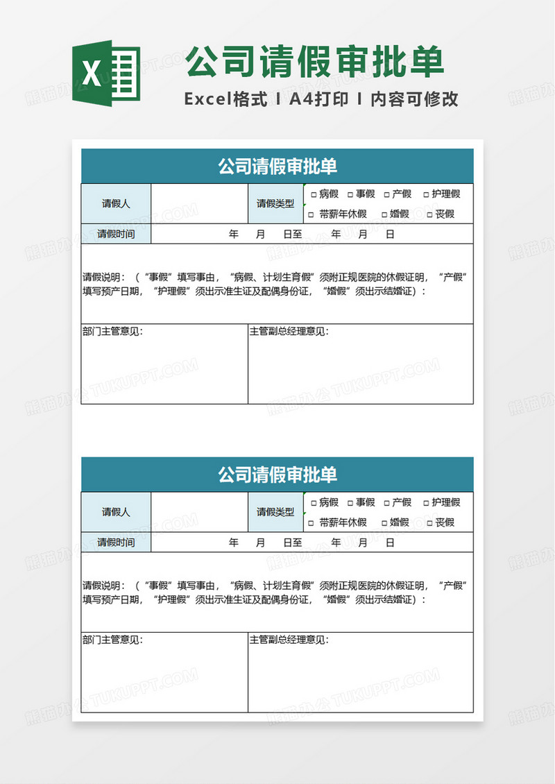 公司请假审批单excel模板