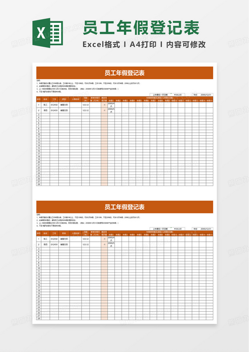 简介员工年假登记表excel模板