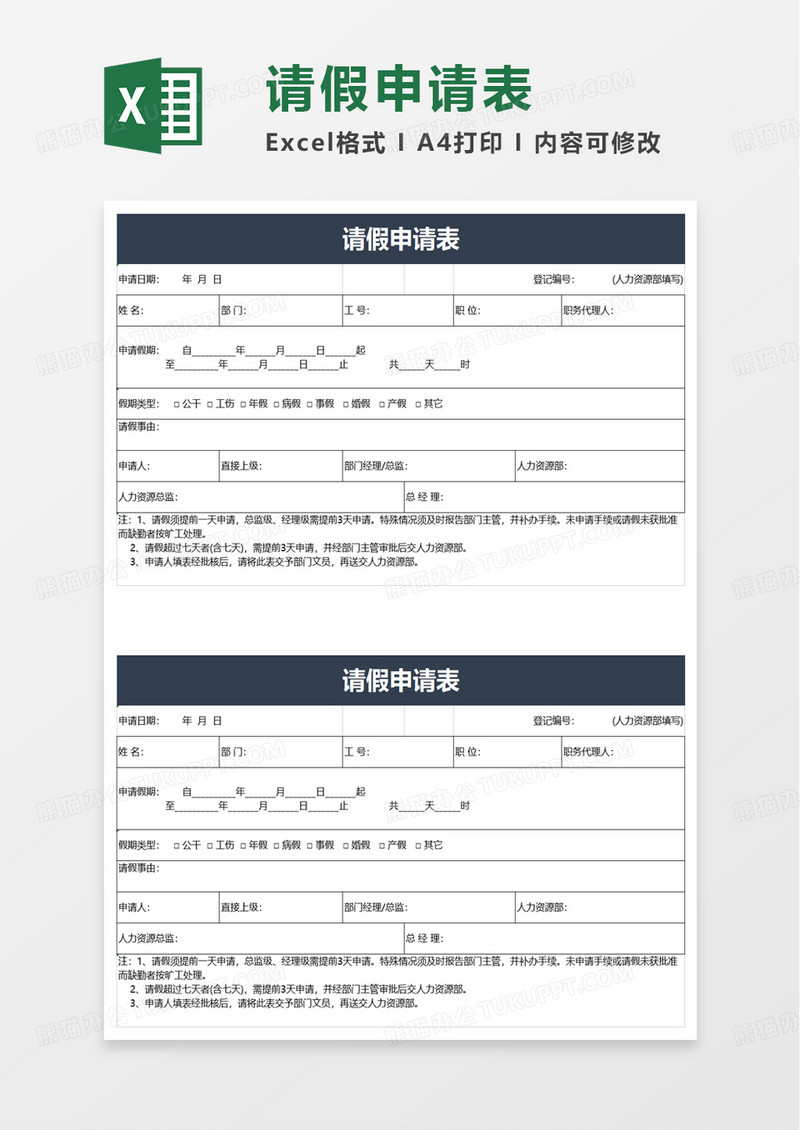 请假申请表excel模板