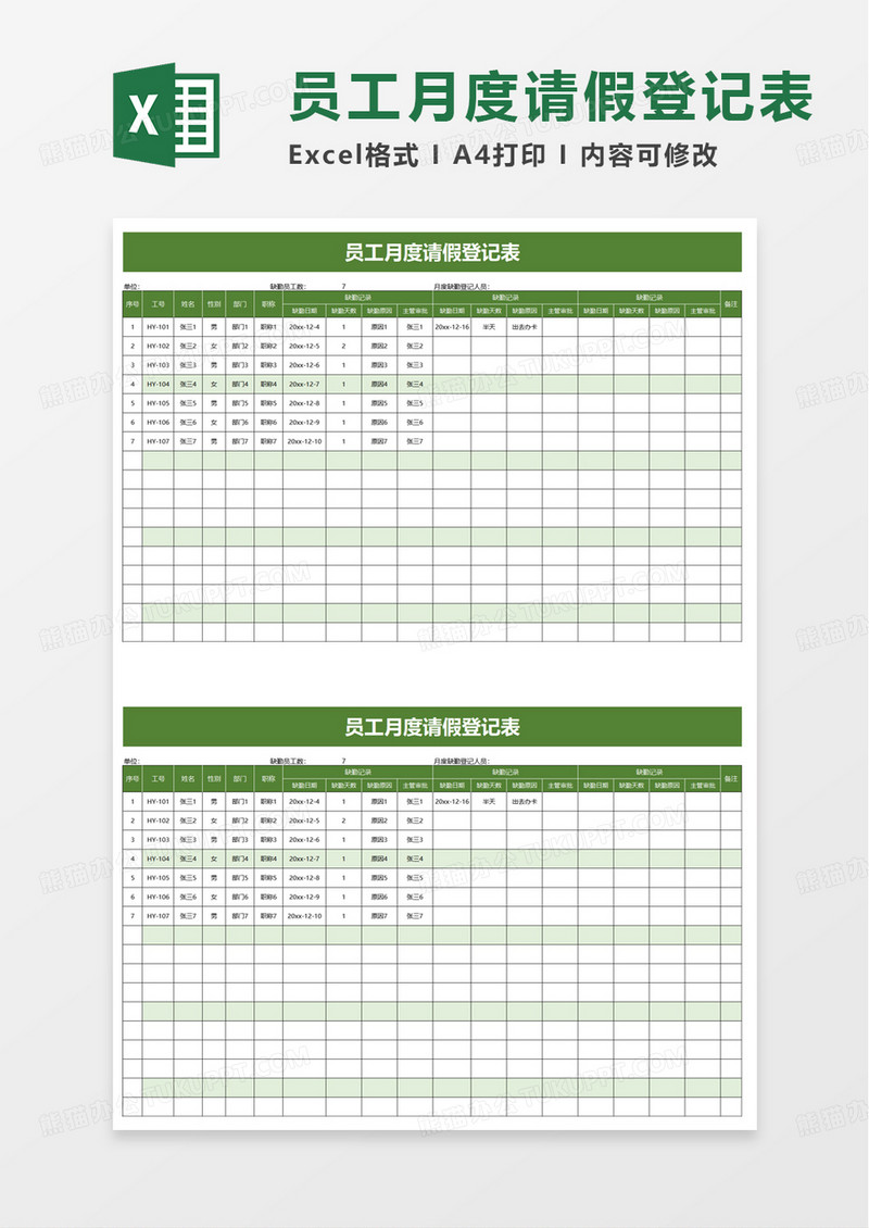 员工月度请假登记表excel模板