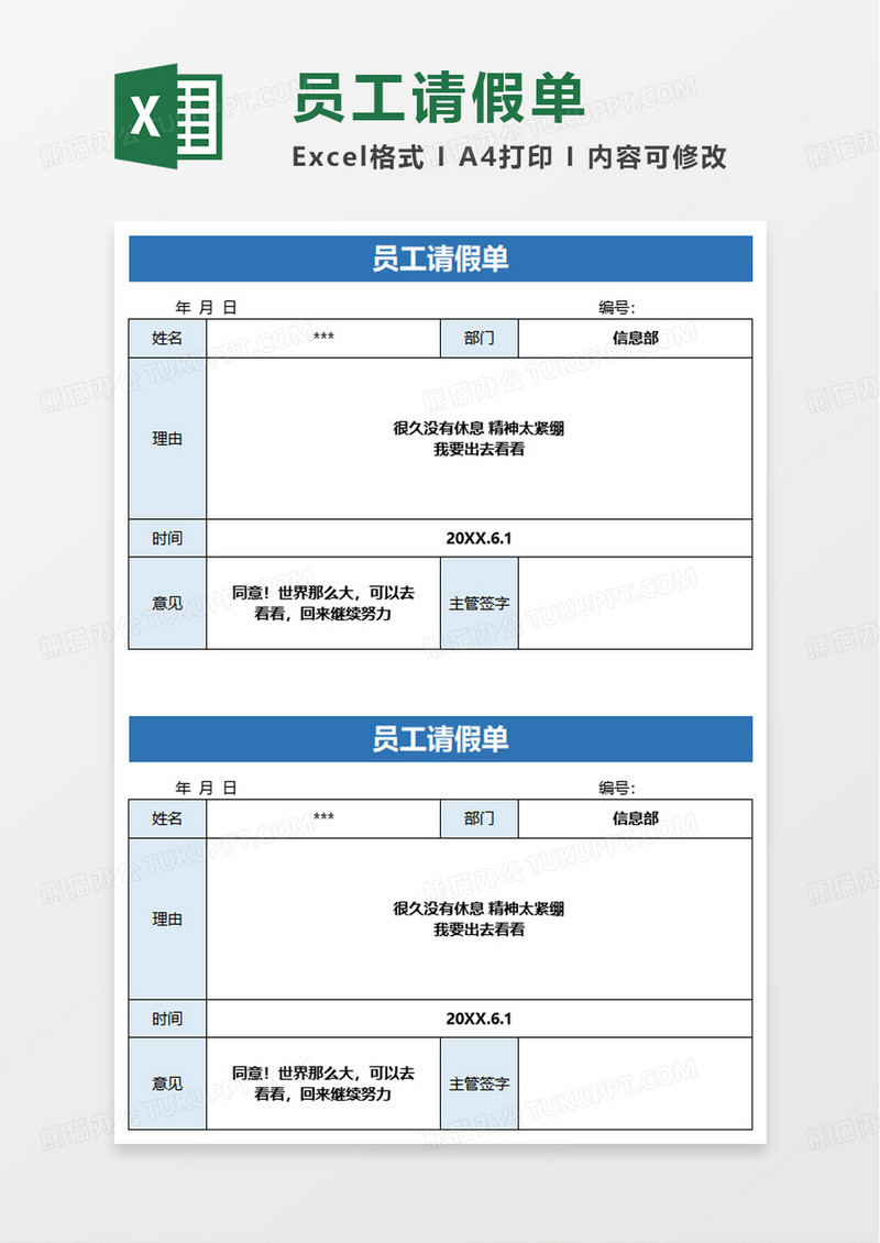 员工请假单excel模板