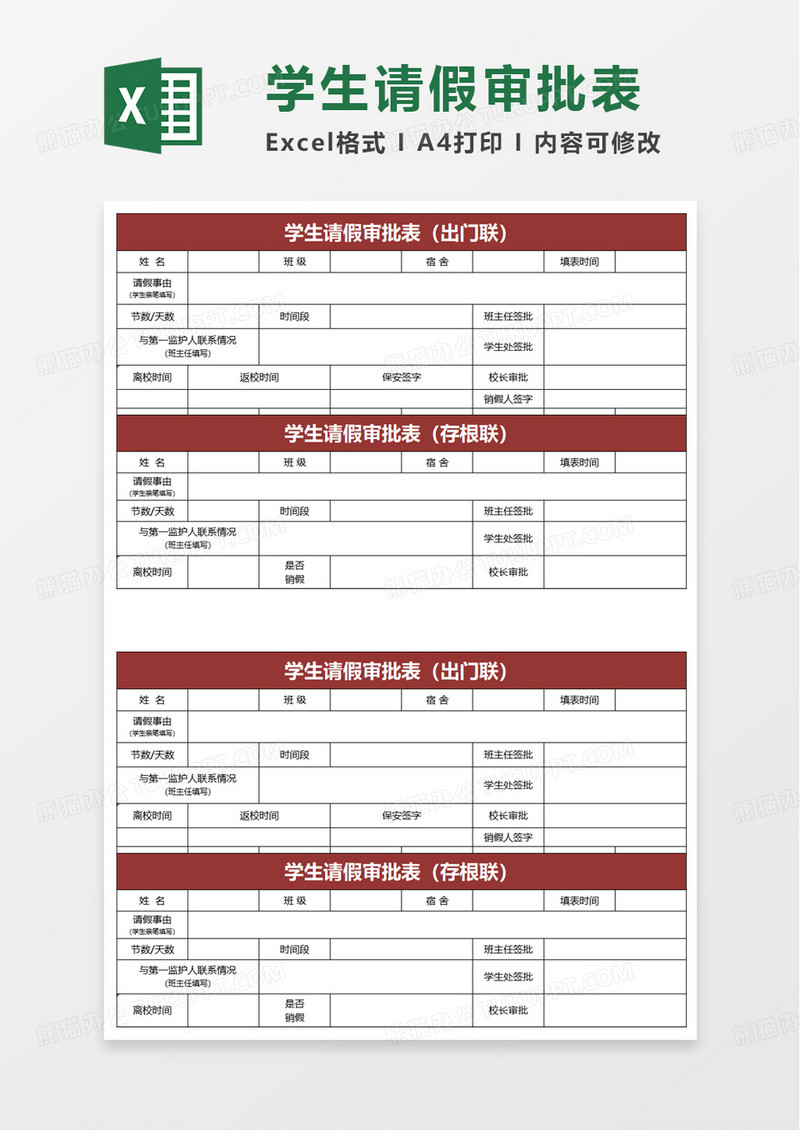 学生请假审批表excel模板