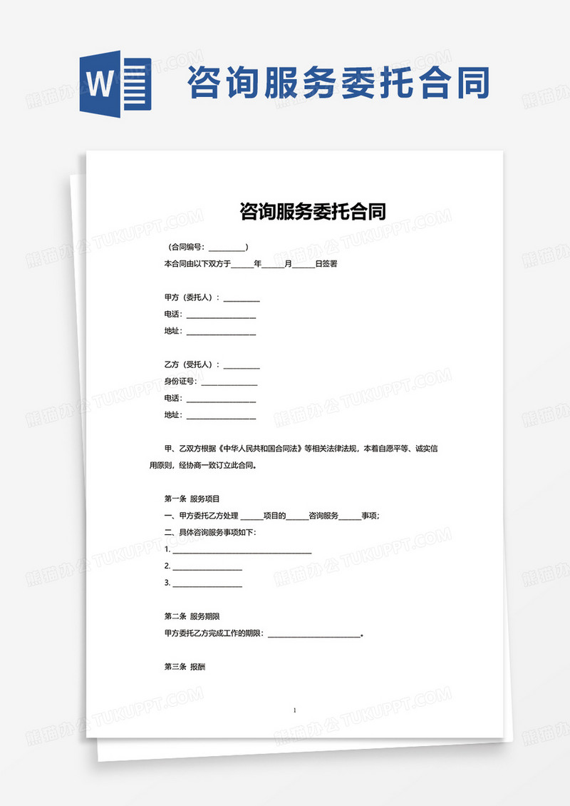 简约咨询服务委托合同word模板