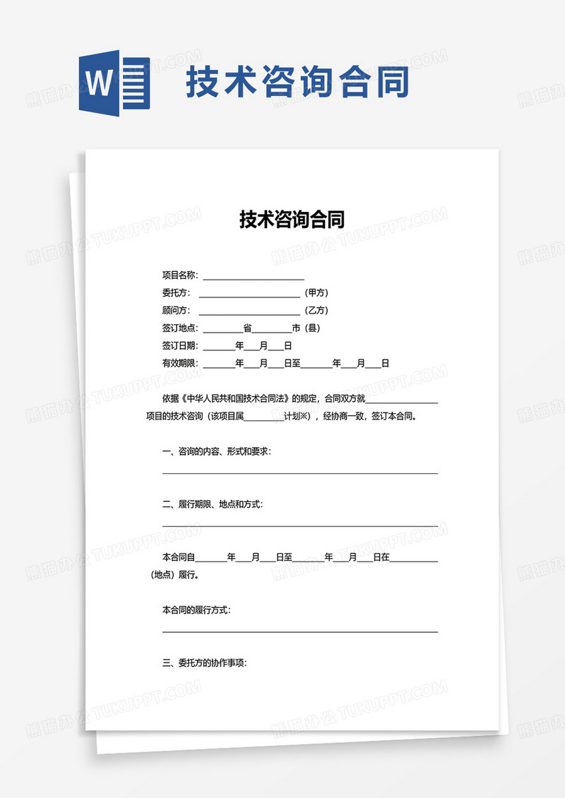 实用简单技术咨询合同word模板