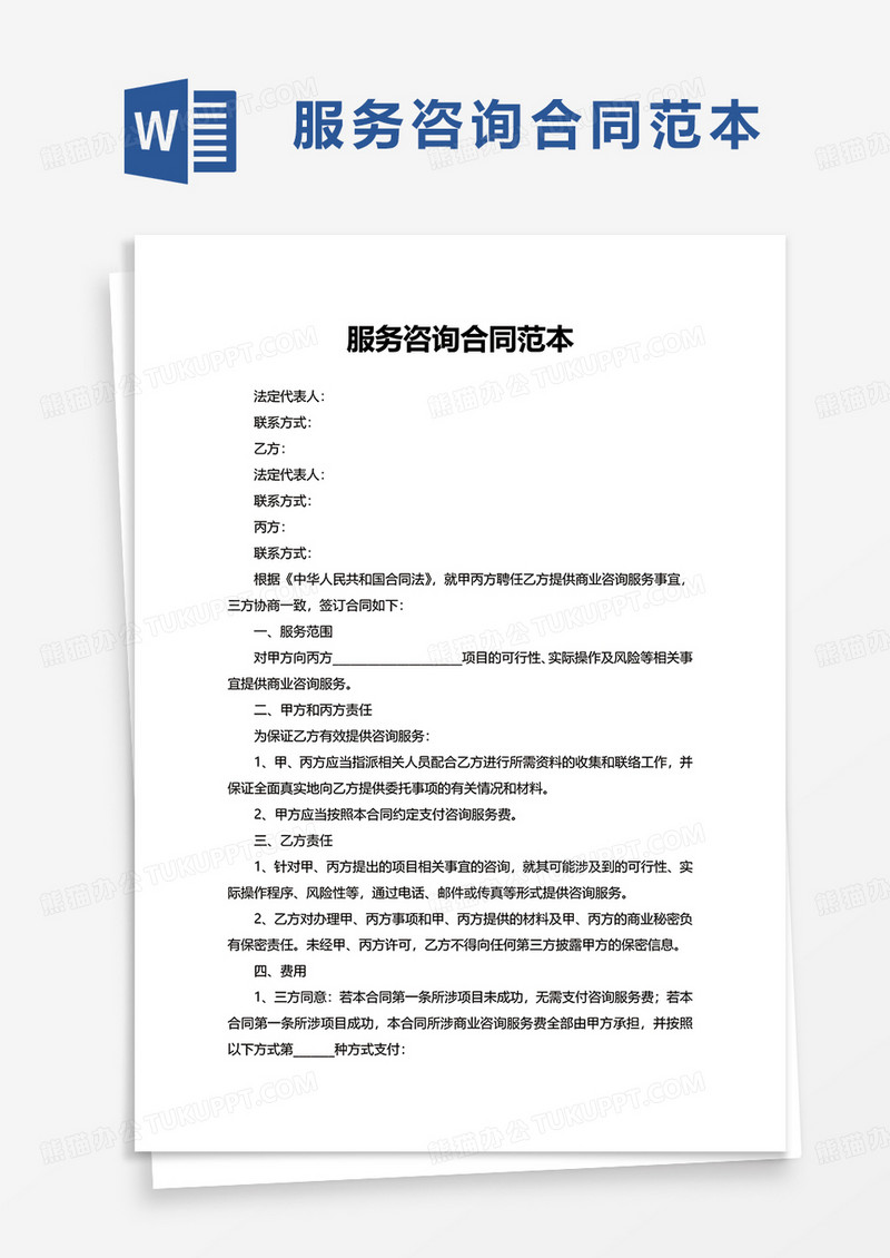 简单简约服务咨询合同范本word模板