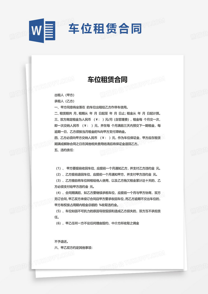 简约通用车位租赁合同word模板