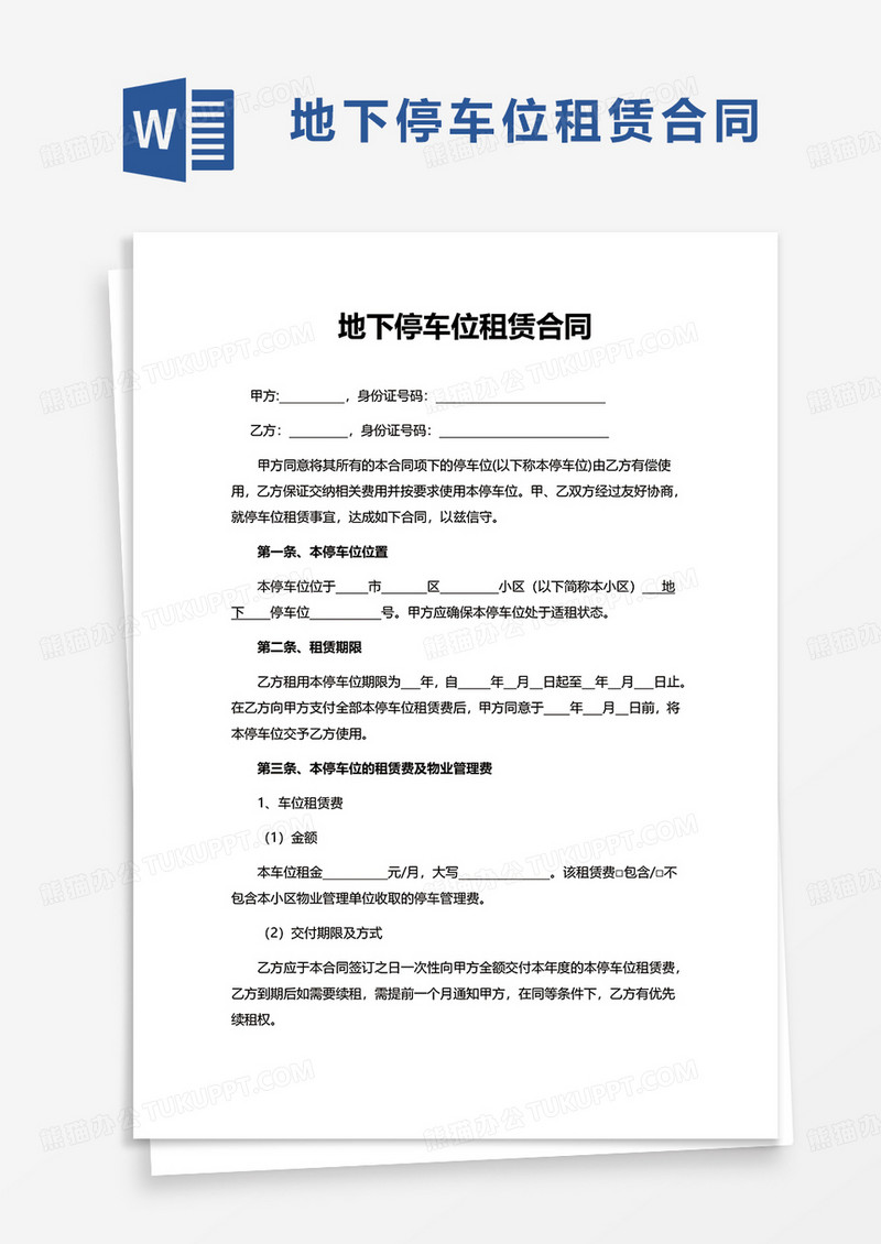 简约简洁地下停车位租赁合同word模板