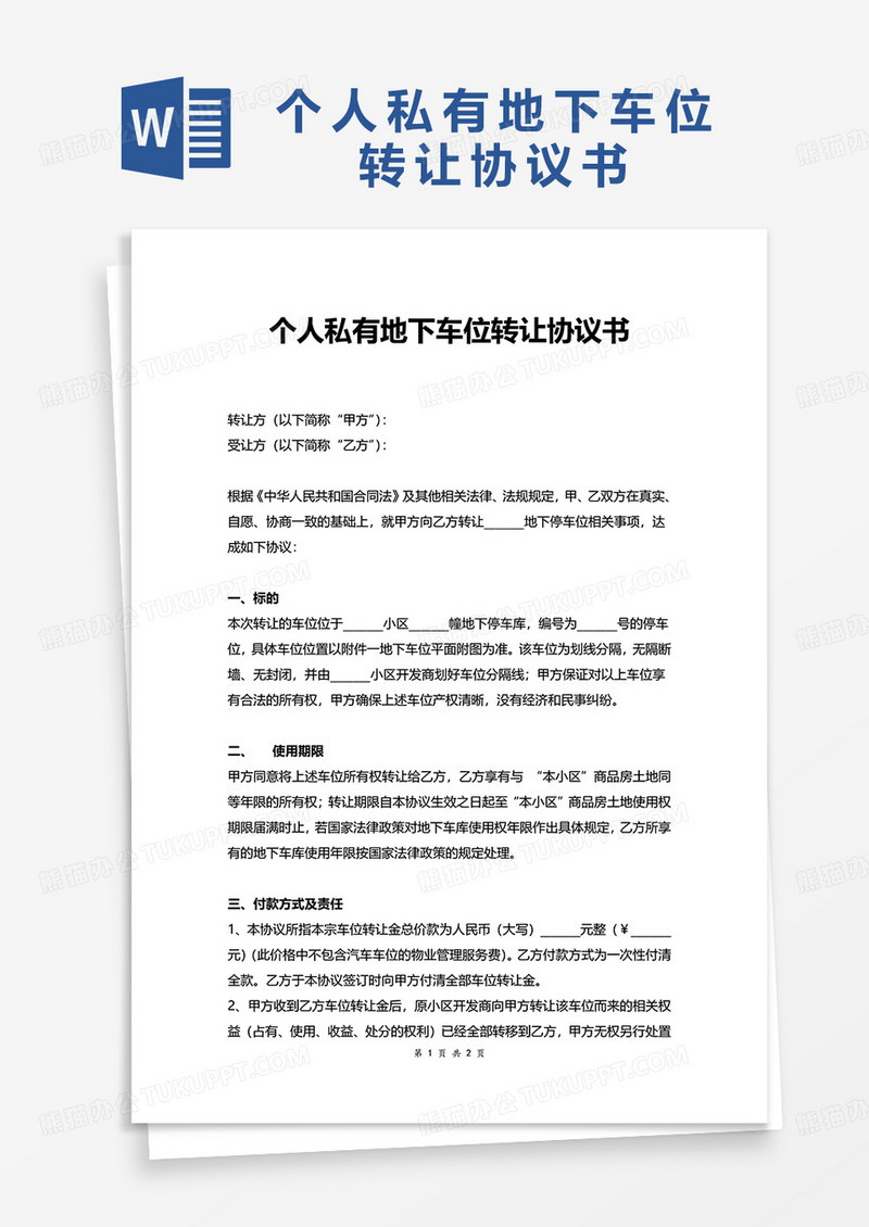 个人私有地下车位转让协议书word模板
