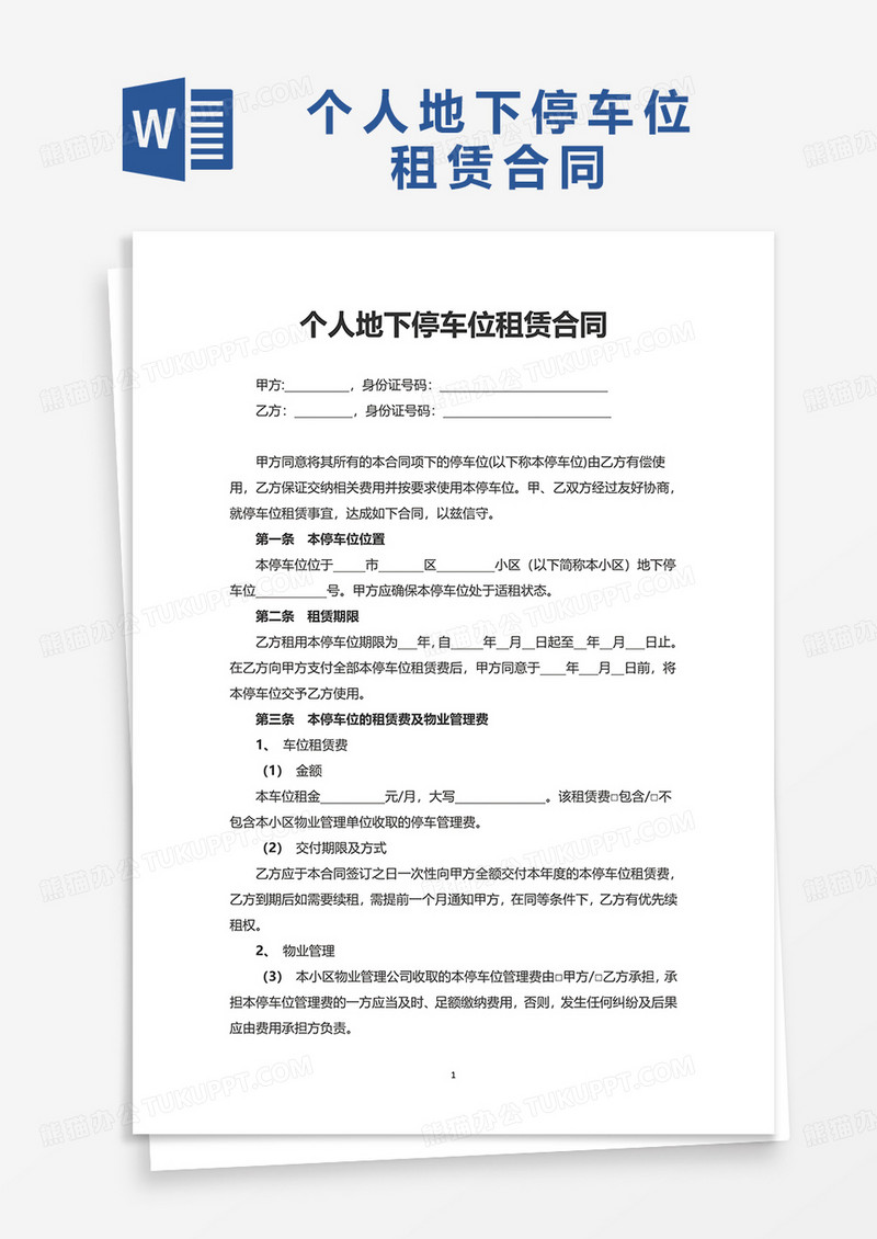 通用个人地下停车位租赁合同word模板