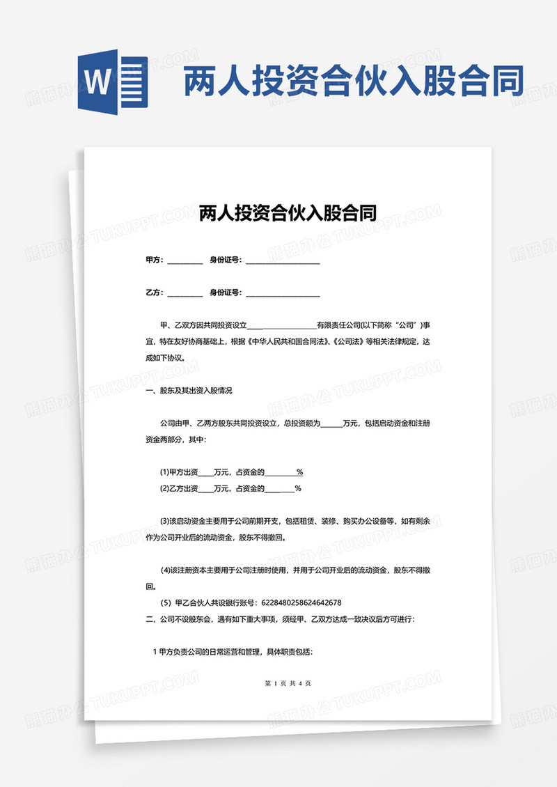 简单两人投资合伙入股合同word模板