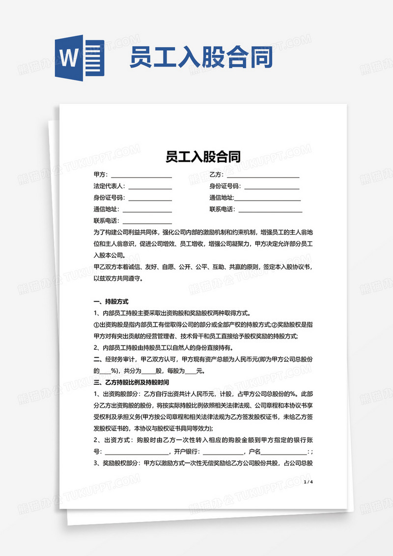 简洁通用员工入股合同word模板
