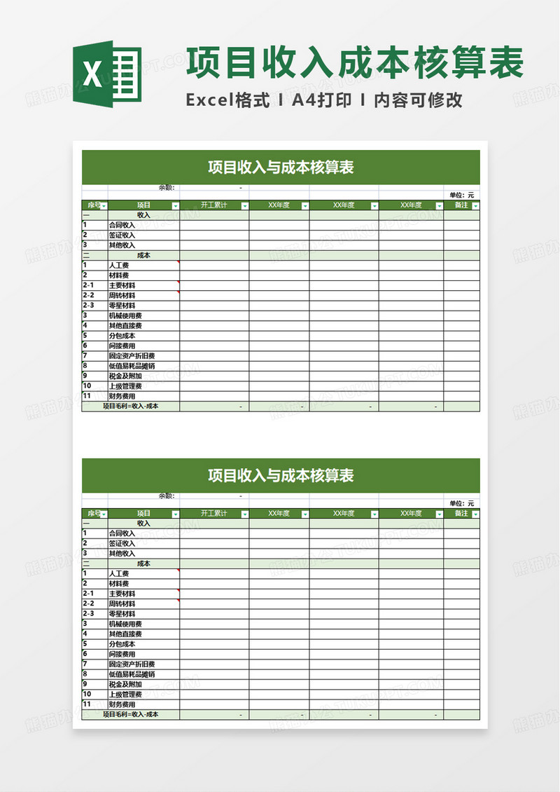 项目收入与成本核算表excel模板