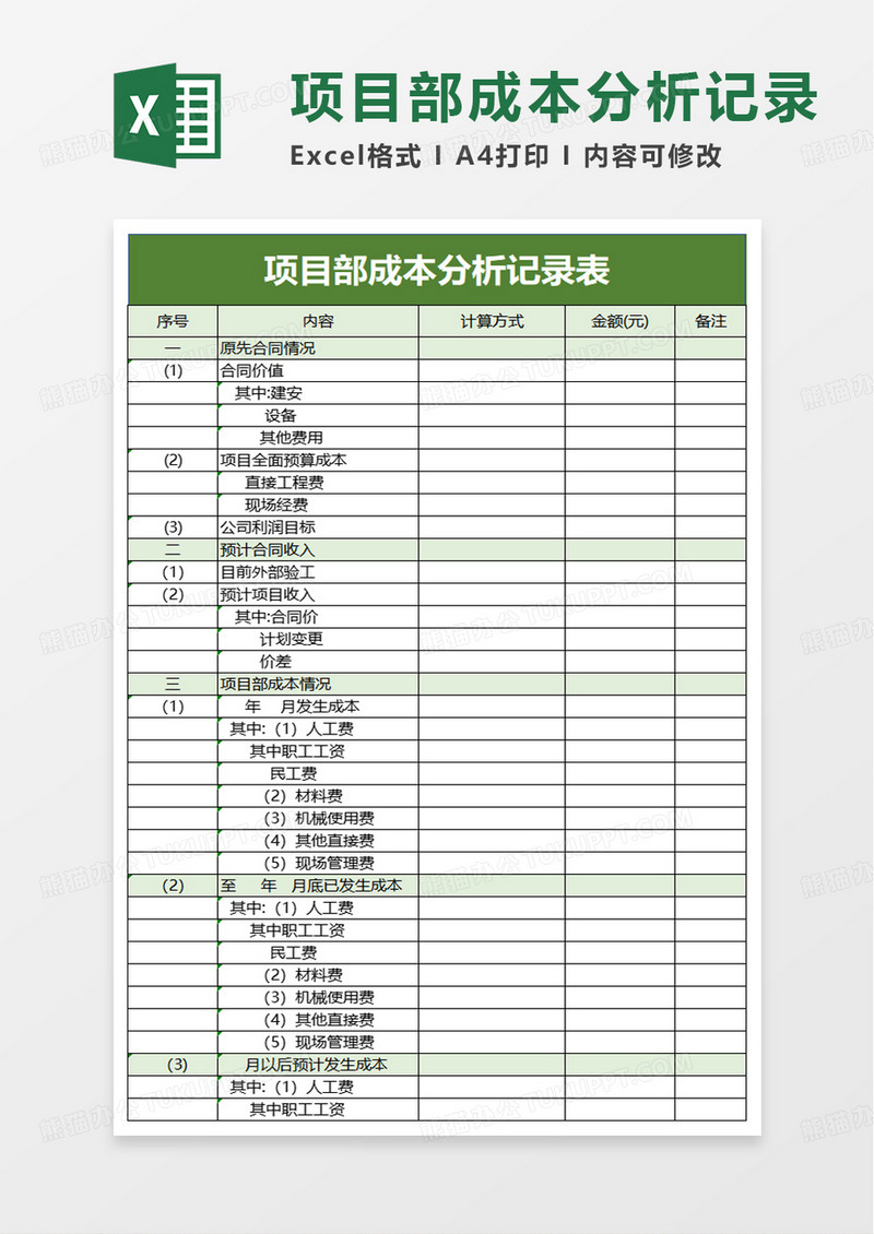 项目部成本分析记录表excel模板