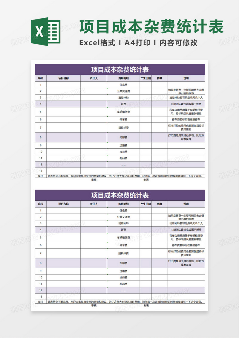 项目成本杂费统计表excel模板