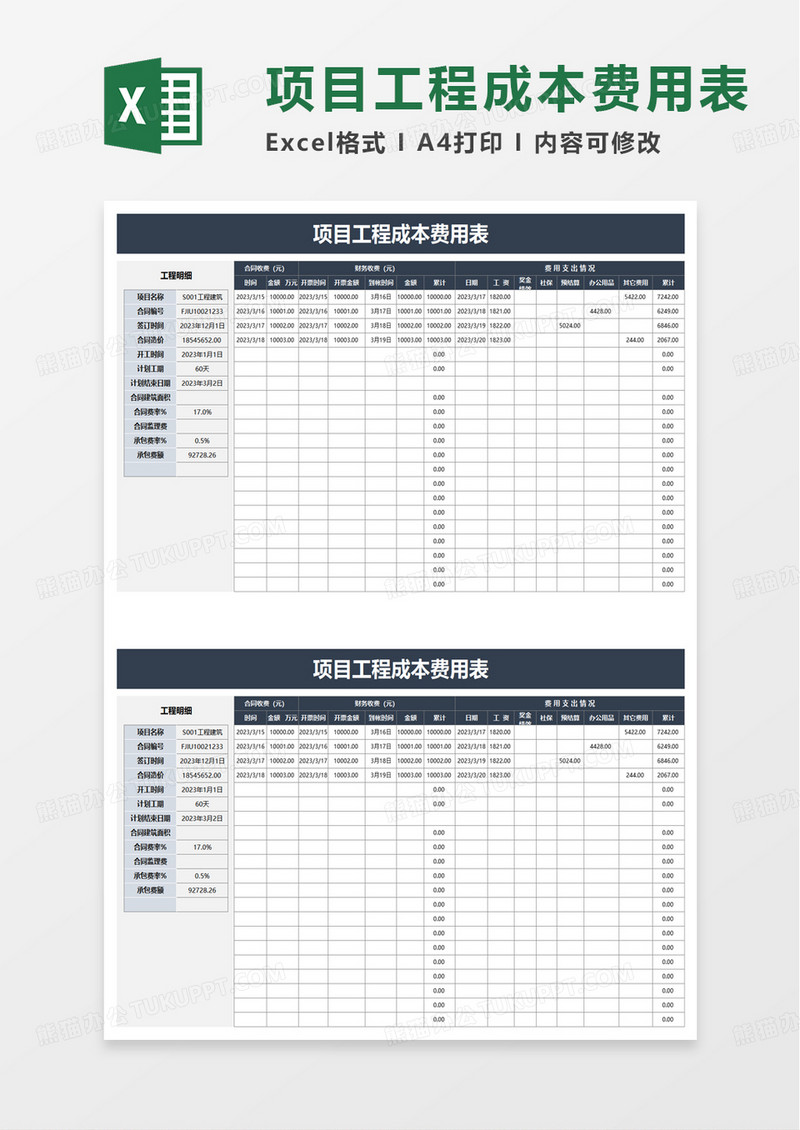 项目工程成本费用表excel模板