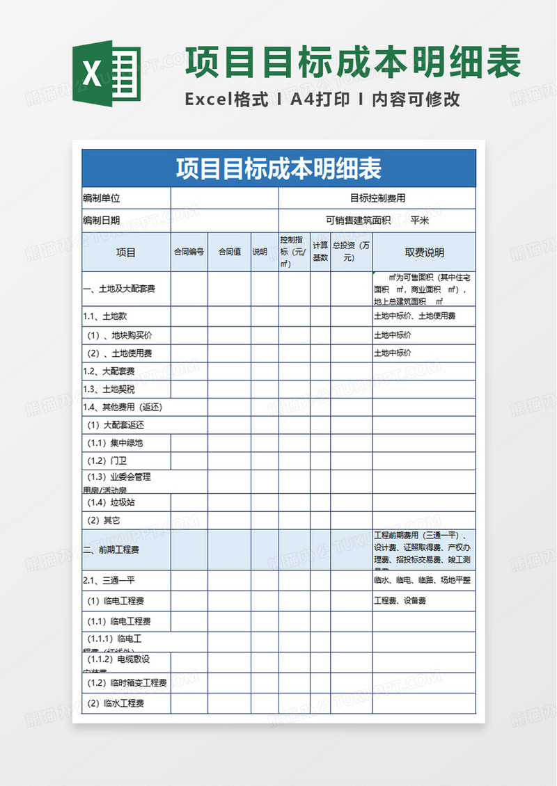 项目目标成本明细表excel模板