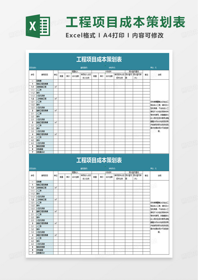 通用工程项目成本策划表excel模板