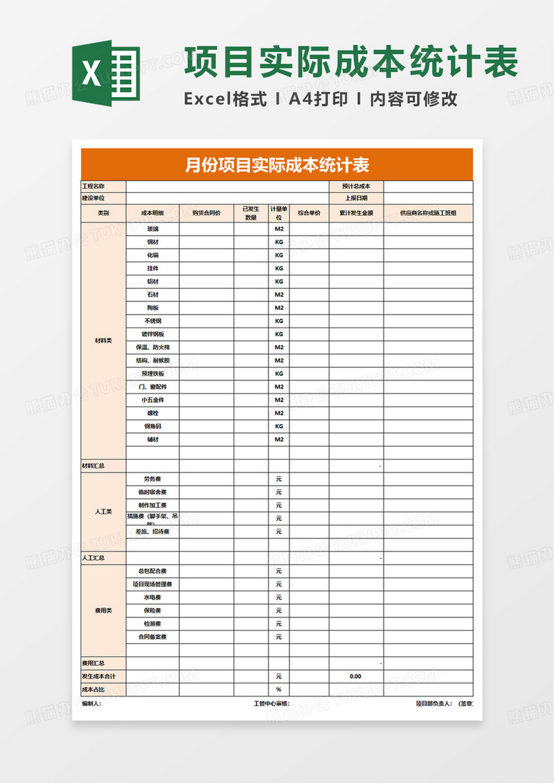 月份项目实际成本统计表excel模板