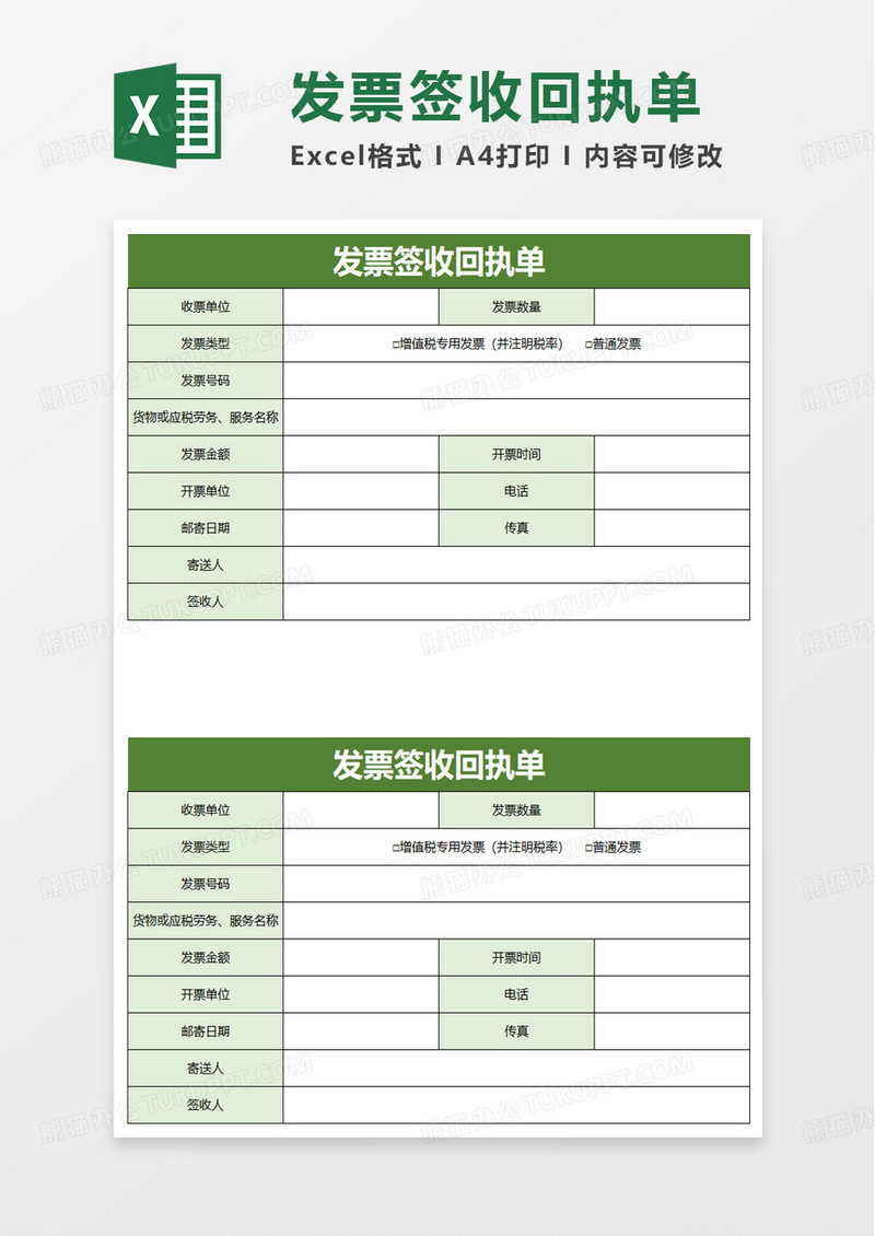 绿色实用简约发票签收回执单excel模板