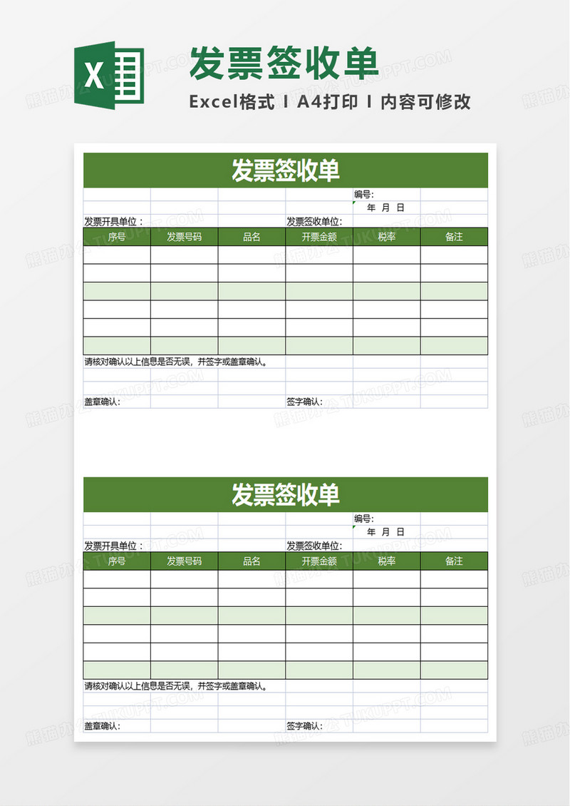 绿色实用发票签收单excel模板