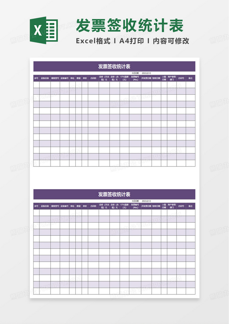 发票签收统计表excel模板