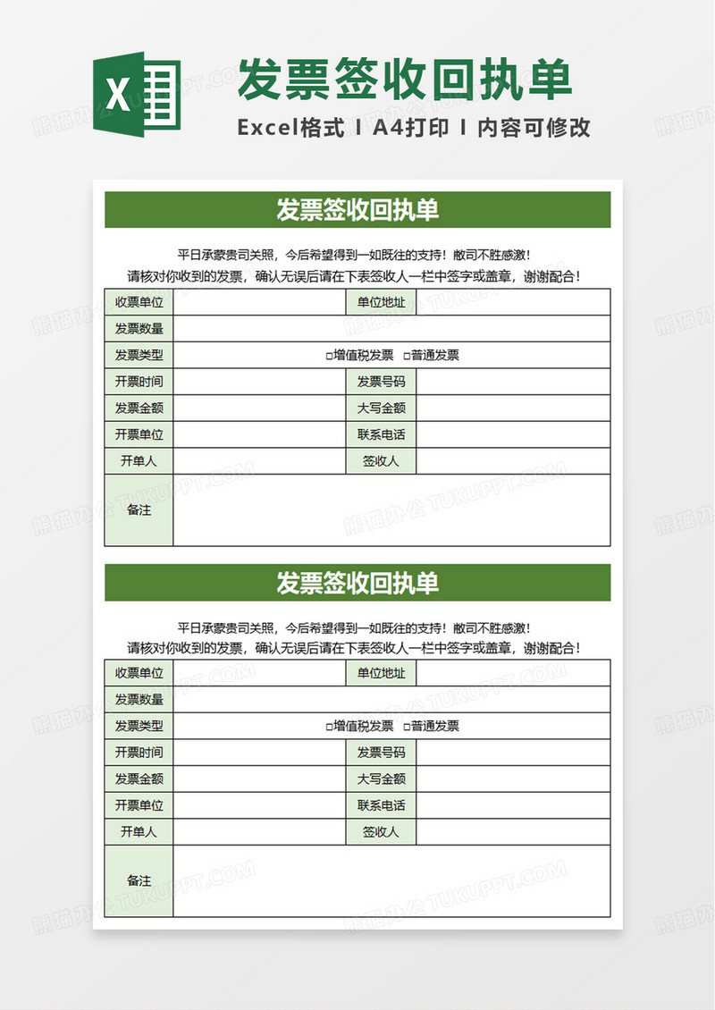 简洁绿色发票签收回执单excel模板