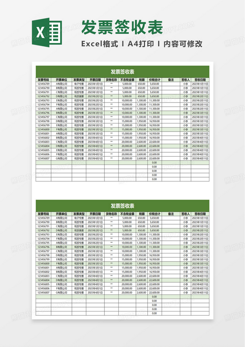 绿色简约发票签收表excel模板