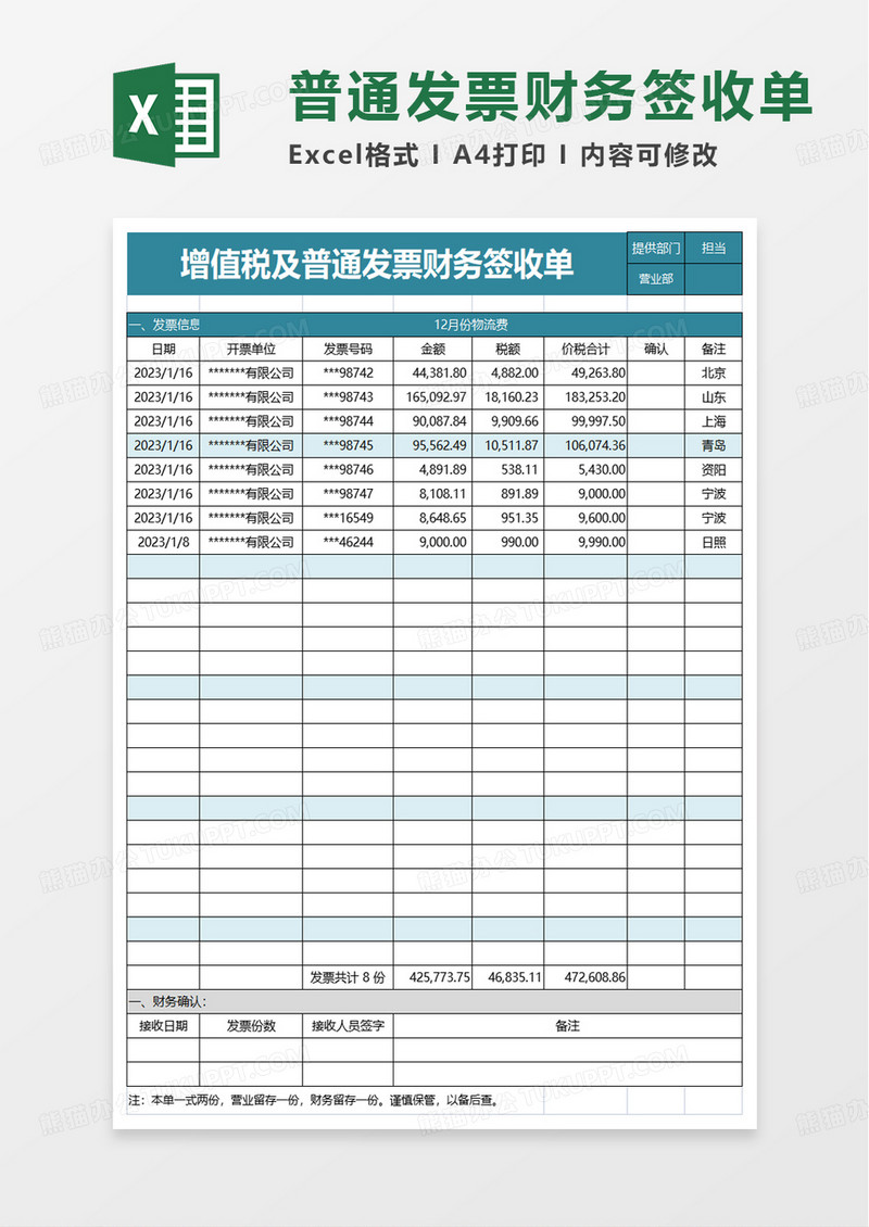 通用普通发票财务签收单excel模板