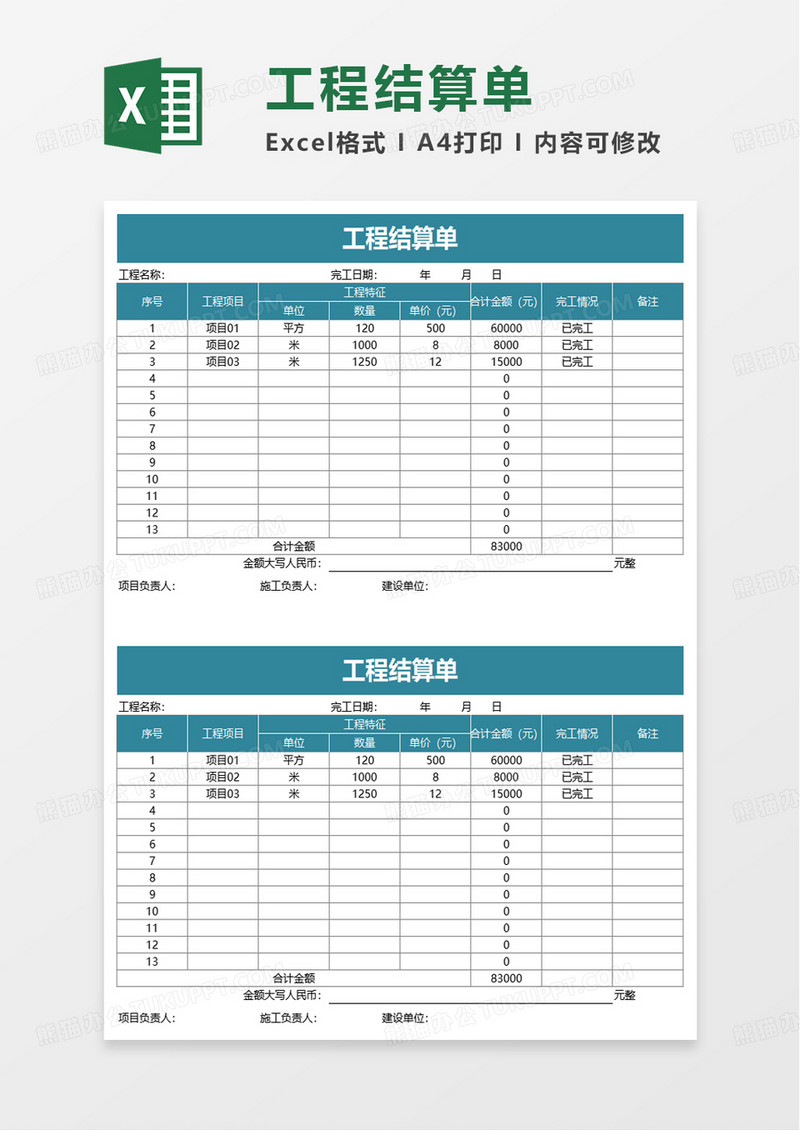 简单实用工程结算单excel模板